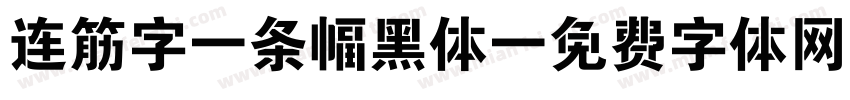 连筋字 条幅黑体字体转换